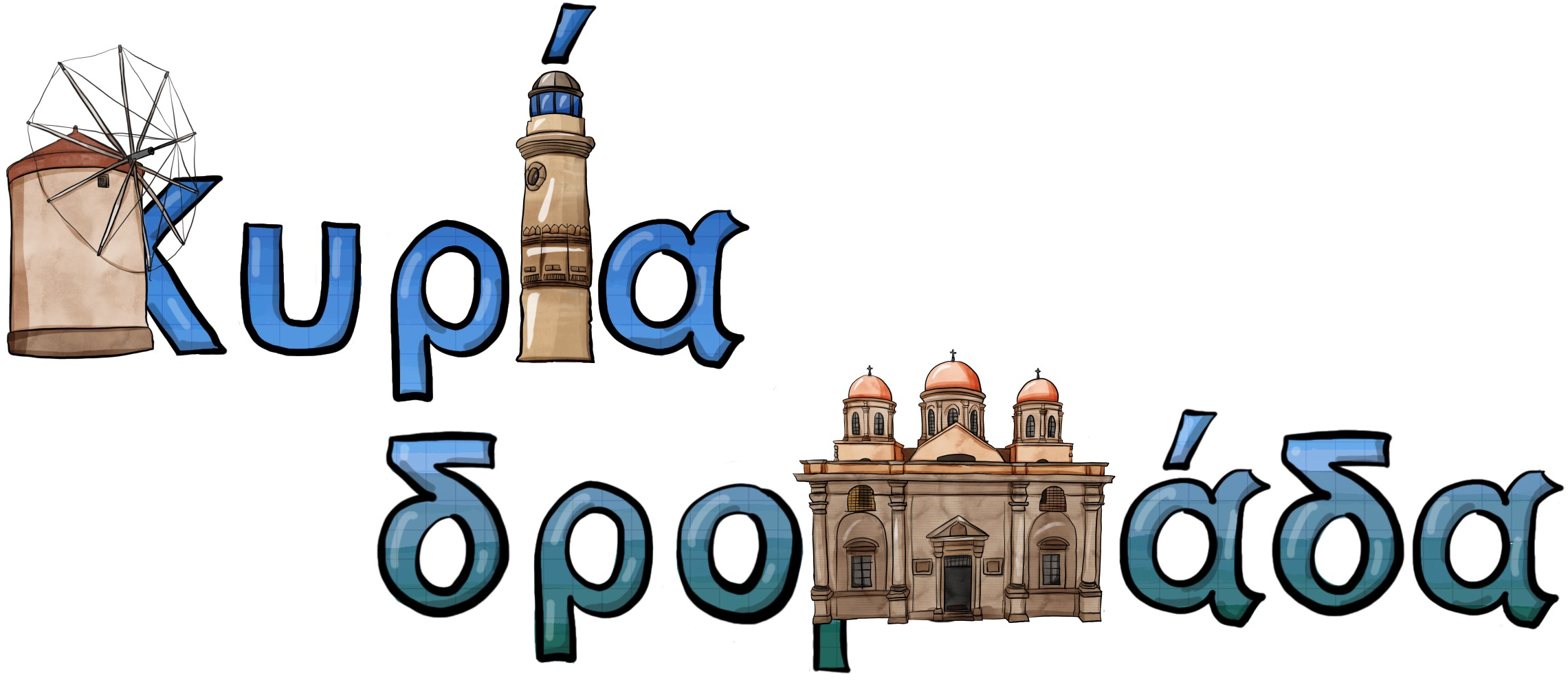 Κυρία Δρομάδα